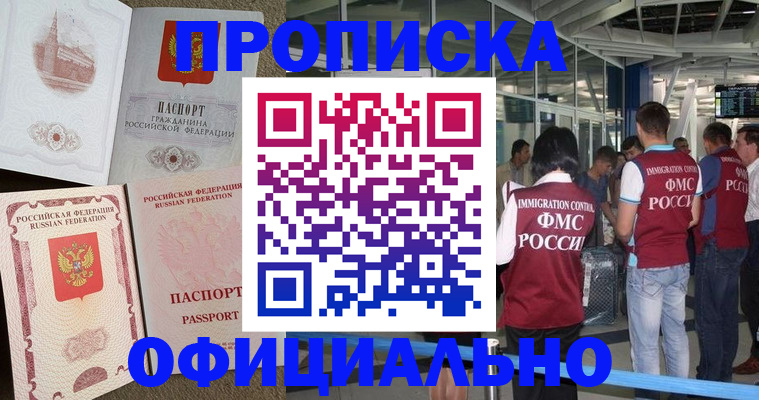 временная регистрация купить в Фокино