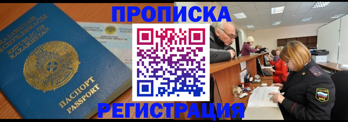 купить прописку в Фокино